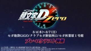 頭文字D ARCADE STAGE Zero プレ・ロケテスト開催（2016/8/4～8/7）