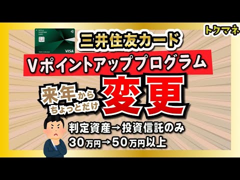 【影響は小】三井住友カードVポイントアッププログラムが、ほんの少し変更！攻めの投資をしていた人は注意