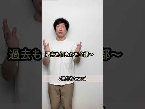 【♪税だろ/wacci】誰も予測できないオチ