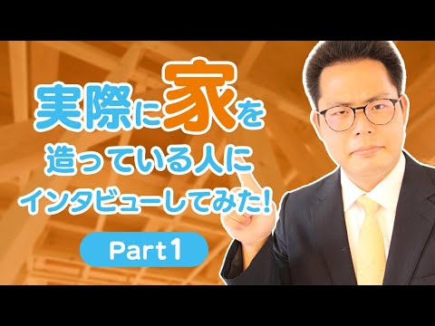 【職人インタビュー】実際に家を建ててる人に家づくりのこと聞いてみた！パート1【大工・左官屋・サイディング屋】