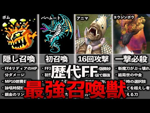 歴代FFの最強召喚獣ランキングTOP10