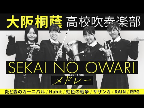 SEKAI NO OWARI メドレー【大阪桐蔭吹奏楽部】