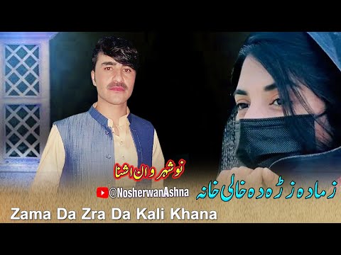 Nosherwan Ashna Pashto New Songs 2023 | Zama Da Zra Da Kali Khana | New Pashto Songs 2023