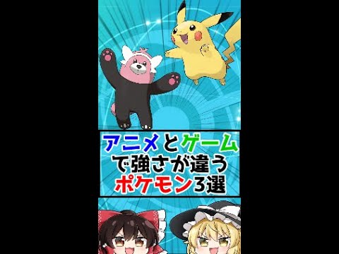 アニメとゲームで強さが違いすぎるポケモン3選‼【ゆっくり実況】