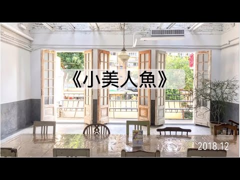 【思考戲劇課】怎麼辦...《小美人魚》後悔變成人類了... EP.30