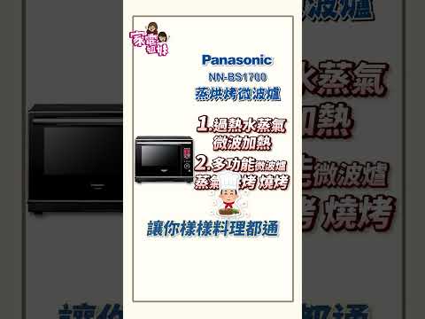 【熱賣推推|#Panasonic #蒸烘烤微波爐 #NN-BS1700】 #過熱水蒸氣 #多功能 #64眼紅外線 #精準控溫 #自動調節火力 #同時加熱 #超人氣  #熱賣商品