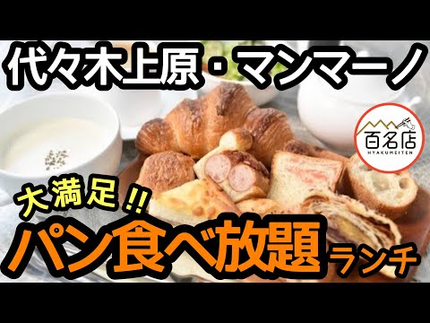 パン食べ放題ランチ！代々木上原のマンマーノはコスパ最高でした😍