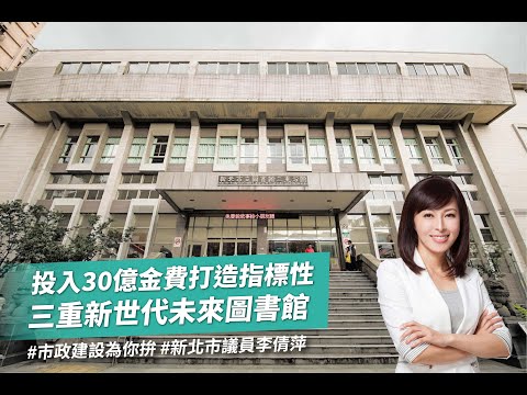 打造指標性三重新世代未來圖書館/總質詢/新北市議員李倩萍