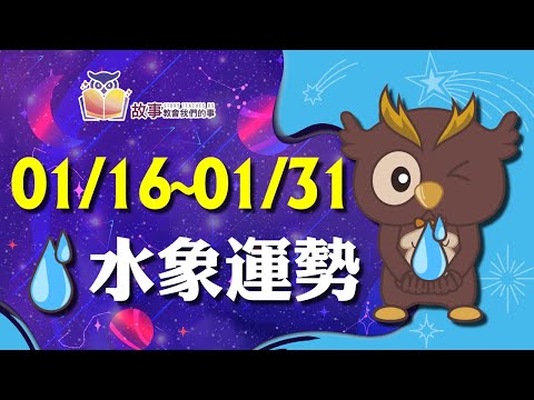 水象星座 本週運勢 | 雙魚座 巨蟹座 天蠍座 | 01/16-01/31 誰的愛情指數最棒 快看花花報報  @故事教會我們的事  #shorts