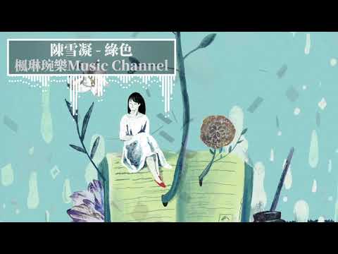 綠色 - 陳雪凝【中文音樂】【動態歌詞】Lyrics【無損音質】