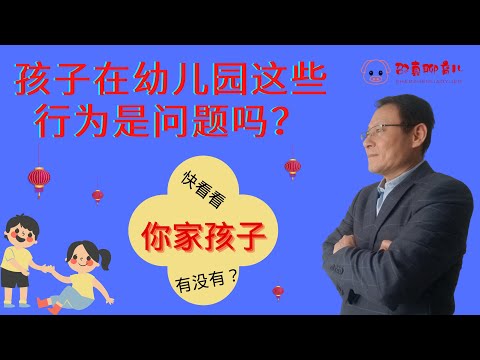 孩子在幼儿园的这些行为是问题吗？快看看你家孩子有没有【父母需要培训，孩子需要培养，儿童性格养成教育】