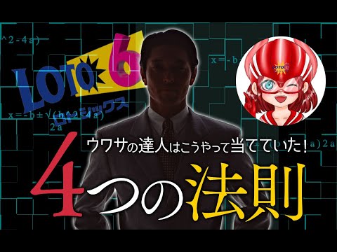 ウワサの達人はこうやって当てていた！ロト6当選「4つの法則」