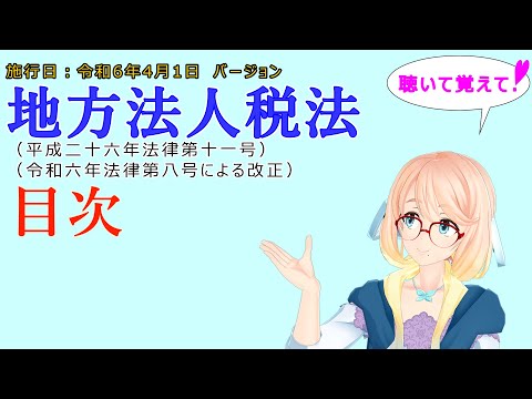 聴いて覚えて！　地方法人税法　目次　を『VOICEROID2 桜乃そら』さんが　音読します（施行日　  令和6年4月1日　バージョン）