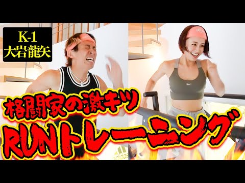 【地獄の】RUNトレーニング！with《K-1》大岩龍矢さん