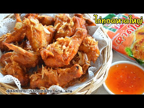 ไก่ทอดหาดใหญ่สูตรทำง่ายที่สุด อร่อยเหมือนต้นตำรับแต่ไม่ต้องเตรียมวัตถุดิบเยอะ เหมาะกับแม่บ้านยุคใหม่