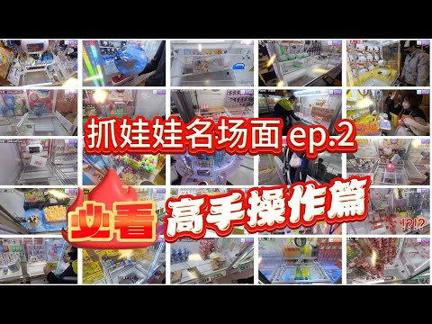 新春快乐！日本娃娃机 高手操作篇 ep.2