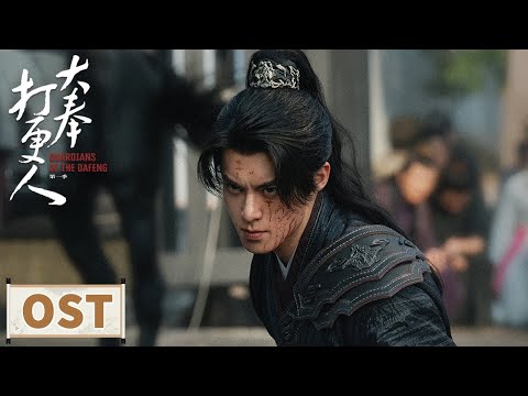 OST | 《我本俗人》MV：王鹤棣勇闯大奉书写传奇【大奉打更人 Guardians of the Dafeng】