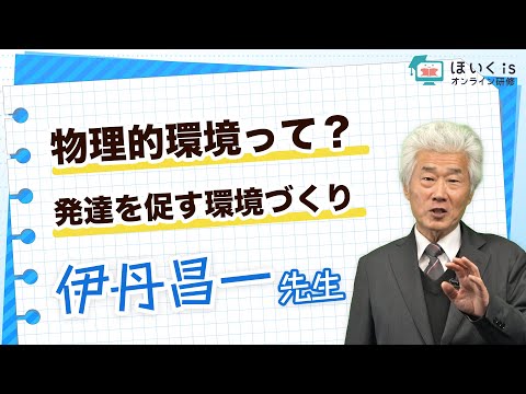 【発達支援】物理的環境って？どうやって視覚的に示す？支援の流れは？｜ほいくisオンライン研修