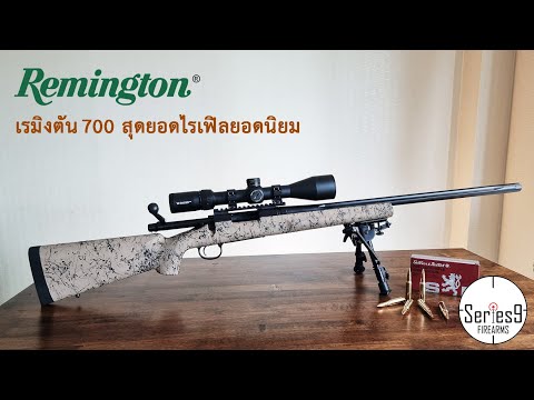 [Review] Remington 700 ปืนไรเฟิลยอดนิยม