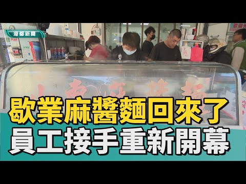 老店新開張|回來了!歇業老字號麻醬麵員工接手 重新開幕