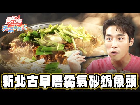 【八里】古早厝裡超霸氣砂鍋魚頭【食尚玩家天菜就醬吃】20241205 (2/3)