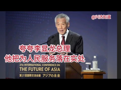 夸夸李显龙总理，他把为新加坡人民服务落在实处。|分享李显龙总理在日本《亚洲的未来》国际交流会上的主旨演讲和互动交流。确实了不起👍👍👍|新加坡不选边，新加坡就是新加坡。|几十亿人可能排着队要来新加坡。