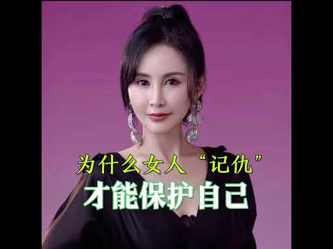 #记仇#女性成长 #保护自己｜为什么女人“记仇”才能够保护自己？