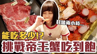 【今天吃回本#56】挑戰帝王蟹吃到飽！一人1460元帝王蟹+生蠔+和牛無限吃能吃多少！？