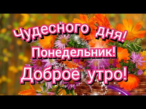 С Добрым утром Пятница! Доброе утро и отличного дня! Желаю счастья!