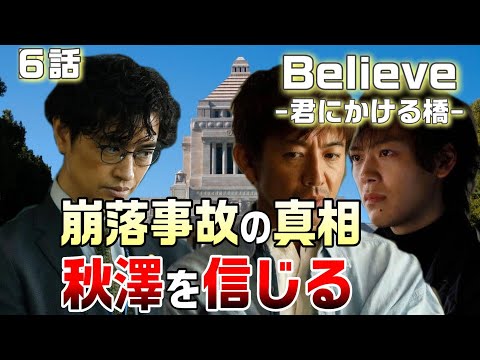 【Believe-君にかける橋-＃6】狩山（木村拓哉）は誰を信じるのか！？半田弥生事件と龍神大橋崩落事故の黒幕は繋がっている！！黒木の狙いとは？