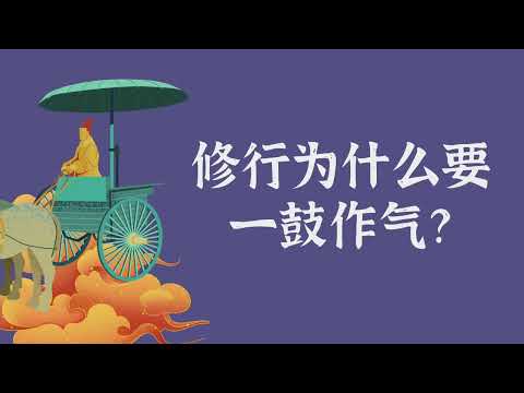 修行为什么要一鼓作气？——修行窍诀