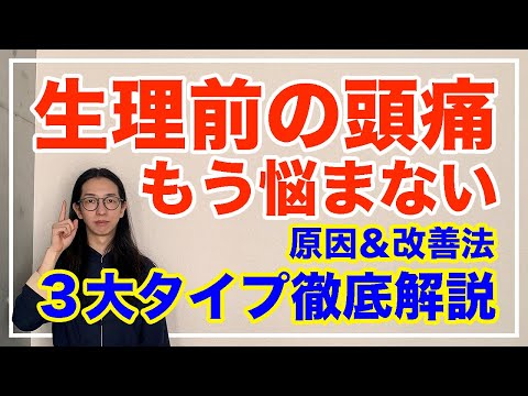 生理前の頭痛を根絶する方法！〇〇に気をつけるだけ【漢方養生指導士が教える】