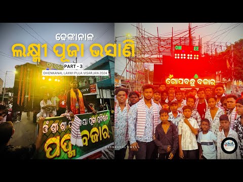 ଢେଙ୍କାନାଳ ଲକ୍ଷ୍ମୀ ପୂଜା ଭସାଣି | Part-3 | Laxmi Puja Visarjan 2024 | Dhenkanal Times