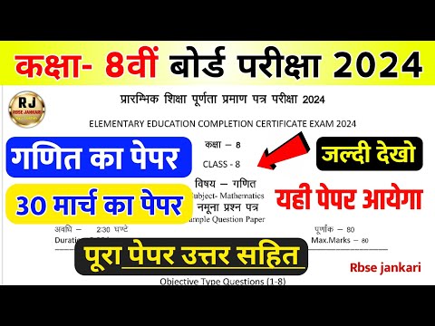 गणित का पेपर कक्षा 8वीं बोर्ड परीक्षा पेपर 2024 // RBSE Math Paper Class 8th Board Exam Paper 2024