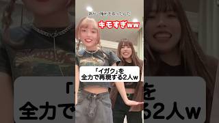 「イガク」流行りの音源全力で再現したい2人w 「イガク- 重音テト」 TikTok