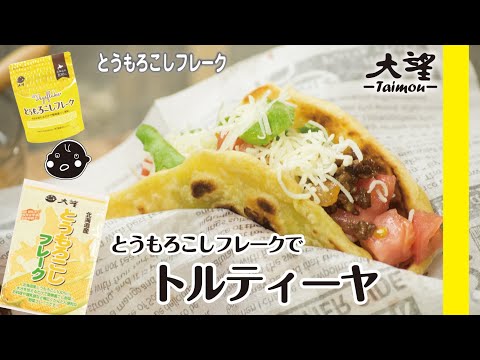 【とうもろこしフレーク】とうもろこしフレークで本格トルティーヤ