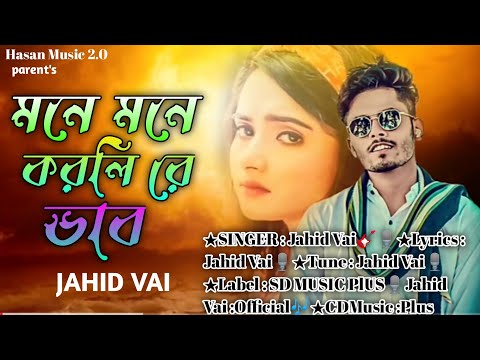 New Song ( মনে মনে করলি রে ভাব ) Mone Mone Korli Re bhab ( Jahid Vai ) Bangla new song 2024