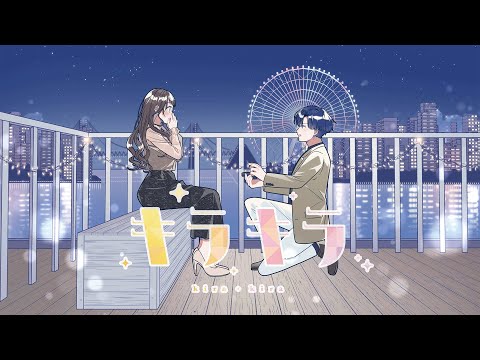 キラキラ / HoneyWorks feat.ハコニワリリィ【碧海ヒカル&座敷わらびVer.】(アニメ「結婚するって、本当ですか」OPテーマ)