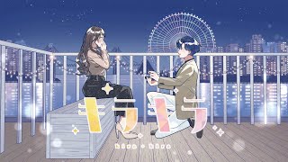 キラキラ / HoneyWorks feat.ハコニワリリィ【碧海ヒカル&座敷わらびVer.】(アニメ「結婚するって、本当ですか」OPテーマ)