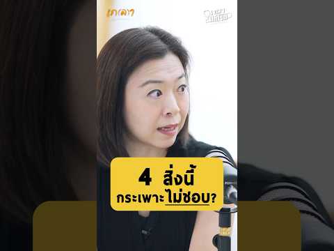 4 สิ่งที่กระเพาะไม่ชอบ อยากมีระบบย่อยที่ดี ต้องฟัง! - คุณหมอแดง แพทย์แผนไทย