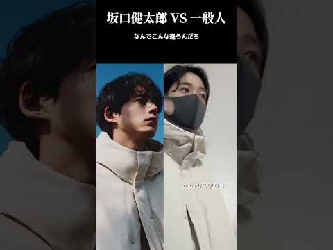 【UNIQLO】坂口健太郎VS一般人