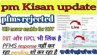 pfms status pending || pm Kisan Samman Nidhi pfms reject problem | pm Kisan 19 installment kab aaegi