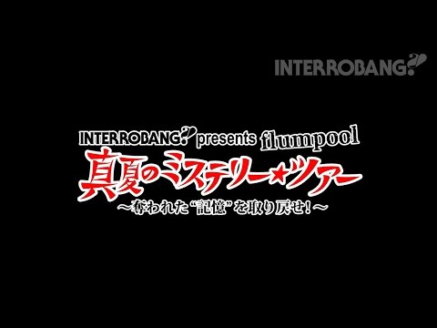 INTERROBANG presents flumpool 真夏のミステリー★ツアー開催決定！