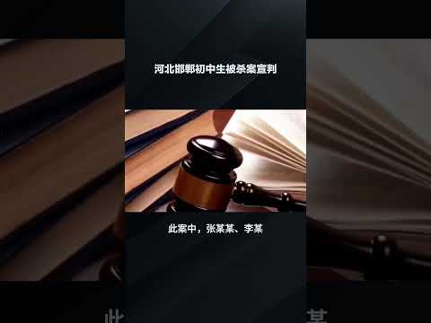 河北邯郸初中生被杀案宣判