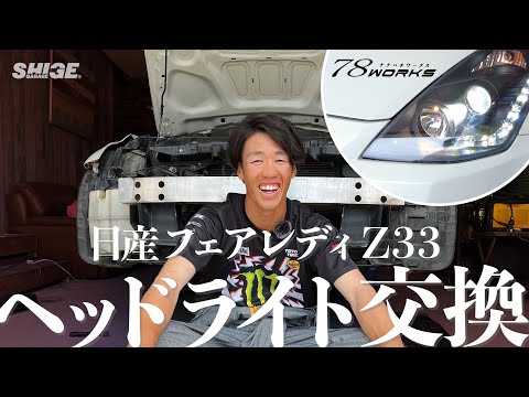 【Z33カスタム】78worksのヘッドライト交換に挑戦！