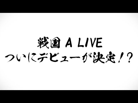 【PV】戦国  A LIVE メインストーリー第2部開幕！