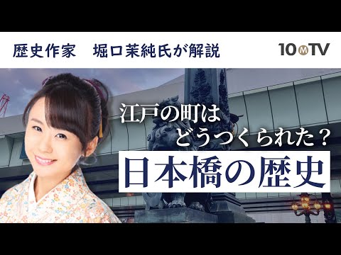 徳川家康と江戸の町づくりー江戸時代の「日本橋」の姿とは｜堀口茉純