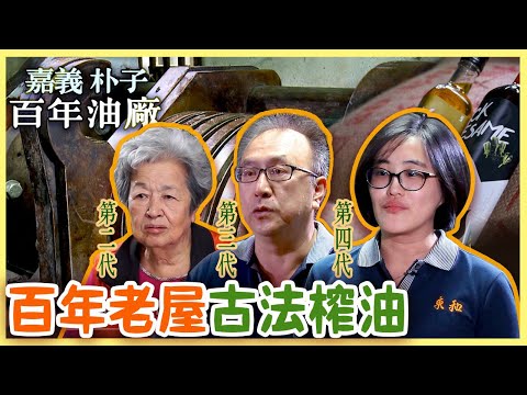 百年油廠傳承四代 堅持不混油【嘉義朴子】產業 |美麗心台灣(194-2)