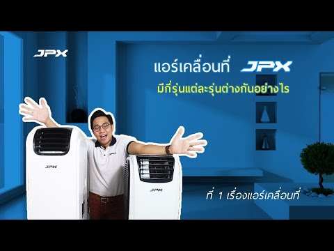 แอร์เคลื่อนที่ JPX แต่ละรุ่นเหมาะกับขนาดห้องเท่าไหร่บ้าง l JPXHowto