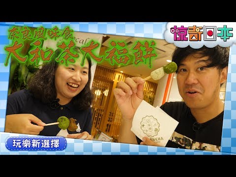 抹茶は京都だけじゃない！奈良千年“大和茶”スイーツ【ビックリ日本】